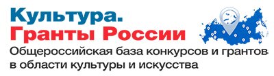 Гранты России